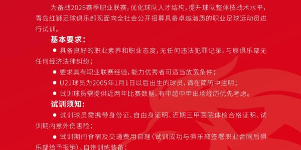 开云APP-虽已降级，继续出征！青岛红狮发布试训公告，招募优秀职业球员