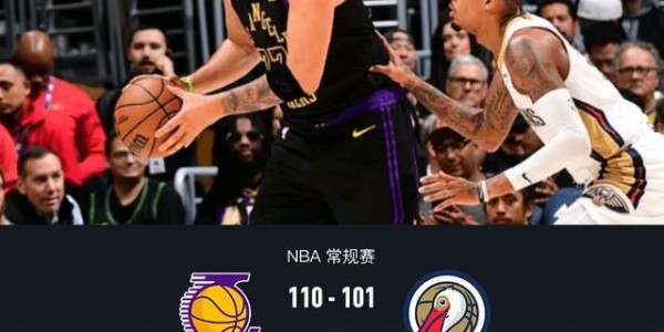 开云中国-湖人110-101鹈鹕，东契奇27+10+7，詹姆斯21+7+7，锡安24分